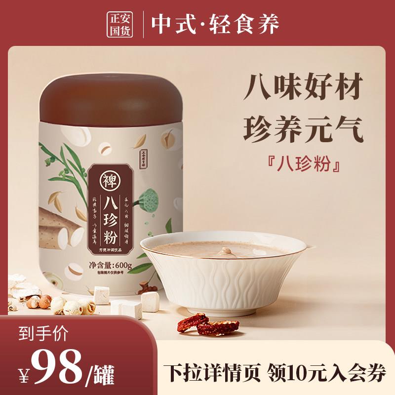 正安国货铺八珍粉 古方改良山药芡实茯苓即泡冲泡饮料罐装润养好