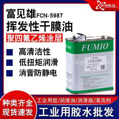 台湾润滑油FUMIO FCN-5987干性皮膜润滑剂/速干性润滑油