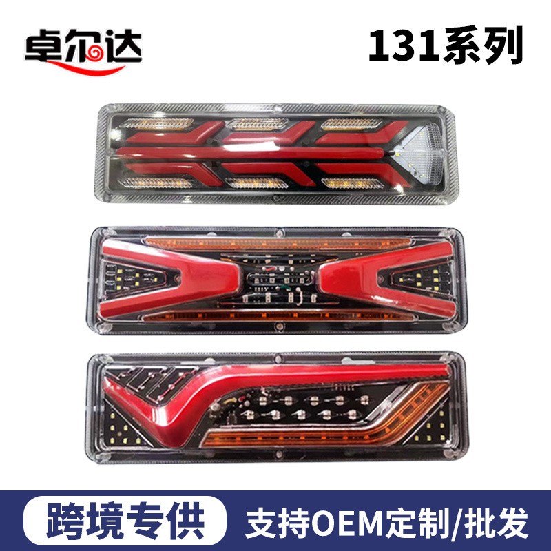 跨境LED货车尾灯131系列后尾灯三轮车倒车灯24V卡车货车led刹车灯