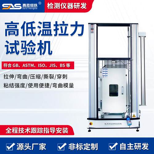 橡胶低温拉力试验机塑料检测设备恒温恒湿电子万能拉伸测试机