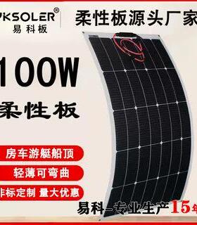 易科100w半柔性太阳能板软单晶硅房车电动车顶发电板300W200wPET