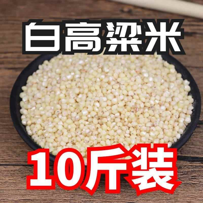 新粗粮粥白高粱米10斤五谷杂粮粥脱皮散装酿酒农家自产