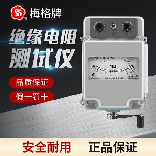 上海六表梅格牌ZC-7兆欧表500V绝缘电工摇表1000V电阻测试仪2500V