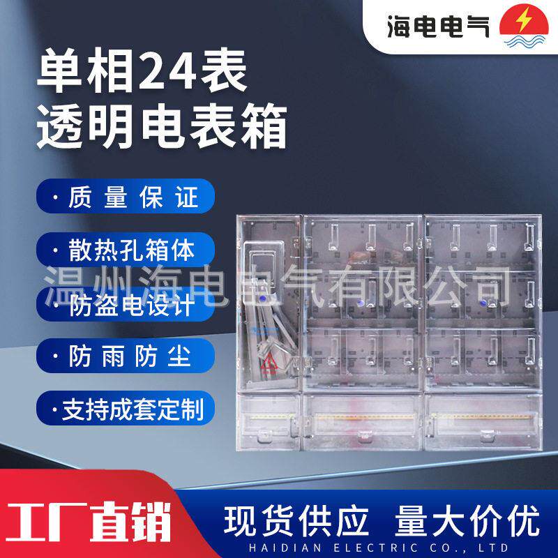 南网费控电表箱ABS+PC塑料全透明户外家用挂壁式相24表明装