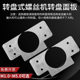 FUMA螺丝机配件转盘面板NSRI 螺丝机卡盘外圈板 618方形面板转盘式