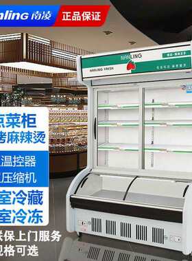 南凌冷柜商用冰柜双温立式麻辣烫点菜柜保鲜冷藏冷冻烧烤展示柜