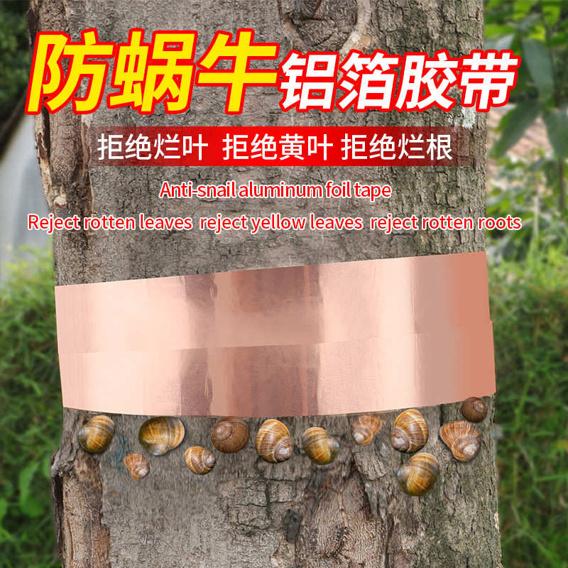 防蜗牛胶带园艺树木保护防爬虫专用胶带自粘导电铜箔胶带批发现货