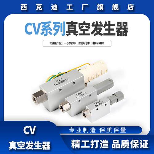 CKT真空发生器 CV05/10/15/20/30/R/L 气动 高真空 高流量 消声器