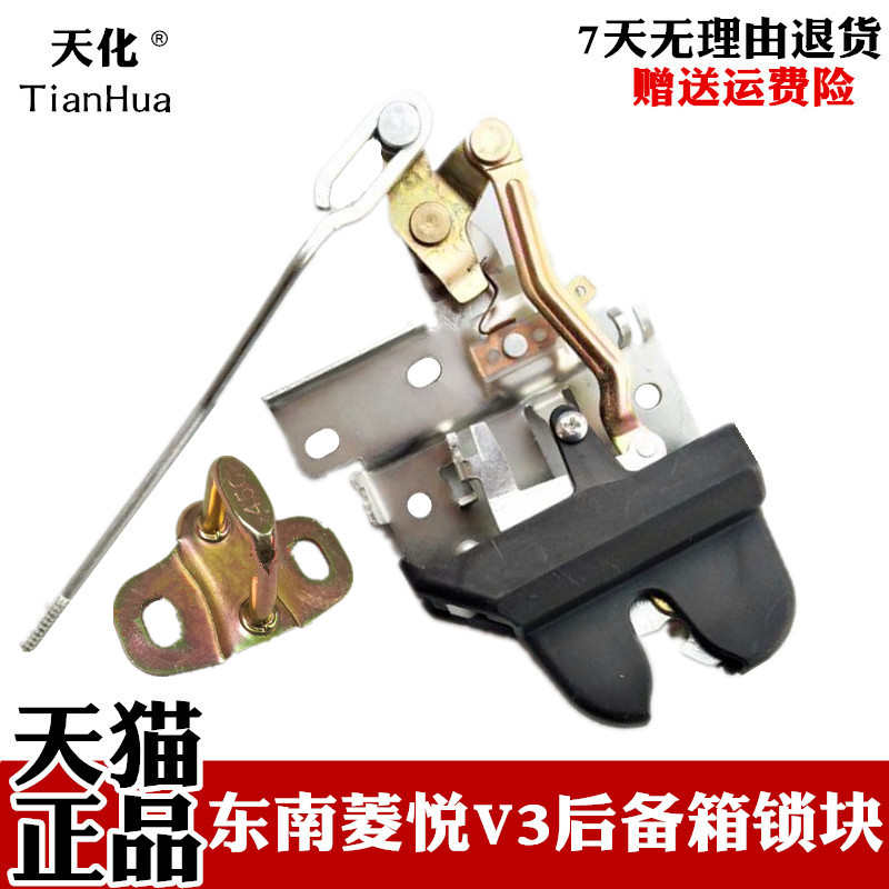 东南菱帅菱悦V3蓝瑟后行李箱锁机尾箱盖锁后盖锁后备箱锁块尾门锁
