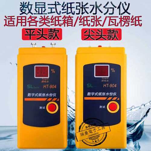 HT-904水分仪纸张纸板水分测湿仪瓦楞纸箱水份检测仪数字水份仪