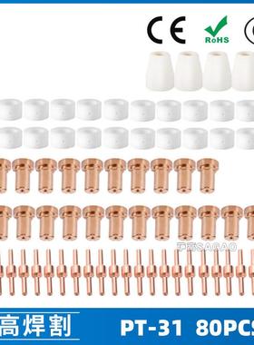 PT31/温州40A/等离子切割配件LG40电极喷嘴保护罩分流器80PCS