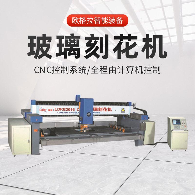 欧格拉智能装备家具家电玻璃刻花机可刻复杂花型图案机定制数控