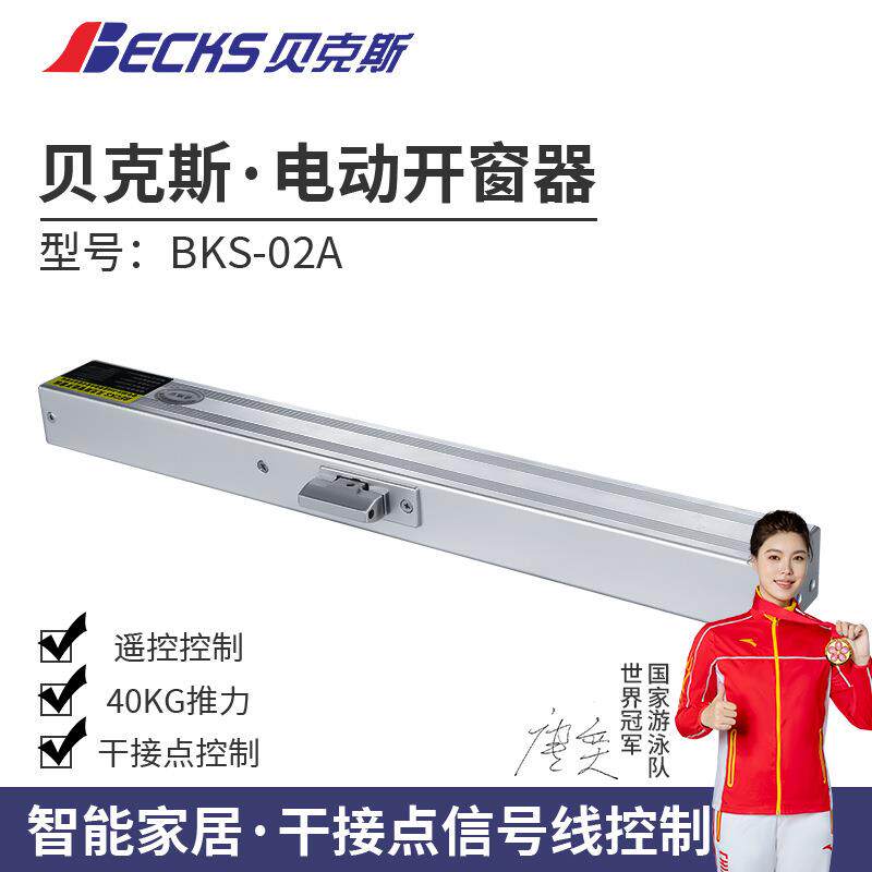 贝克斯智能家居干接点信号电动开窗器链条式220V插电遥控推拉窗户