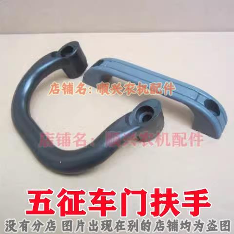 五征农用三轮车车门拉手 上车扶手 奥翔 全家福 神州虎车门拉手