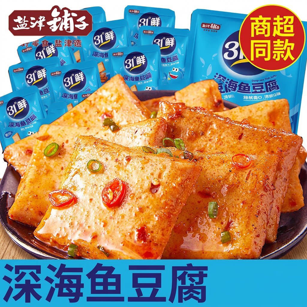 盐津铺子31度鲜深海鱼豆腐即食豆腐干小包装湖南零食休闲食品小吃