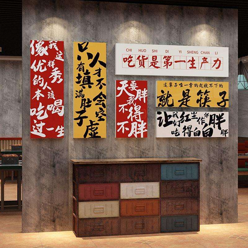 网红饭店墙上文字装饰麻辣火锅店串串烧烤店房间网红店打卡文化墙