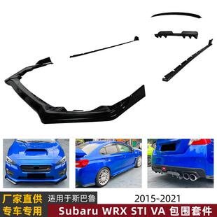 适用斯巴鲁Subaru WRX STI VA 2015-21前唇侧裙尾唇尾翼车身套件