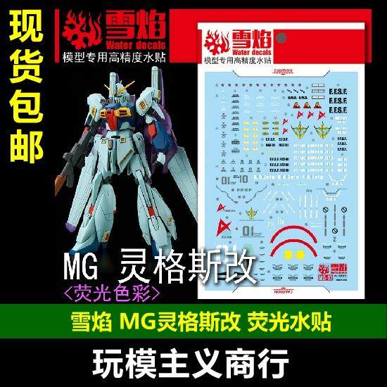 包邮 雪焰工作室 MG 97 灵格斯改 荧光版 高精度 专用 水贴
