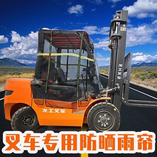 杭州堆高机遮雨棚篷蓬龙工遮阳罩合力挡雨帘防晒门帘防风保暖围帘