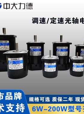 ZD中大120W220V光轴马达51K120RA-DF交流光轴调速电机5IK120A-CF