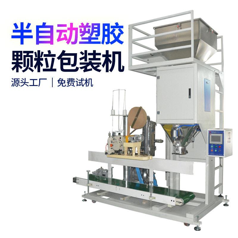 包装机PCPOM袋装25公斤五谷杂粮半自动塑料包装机现货