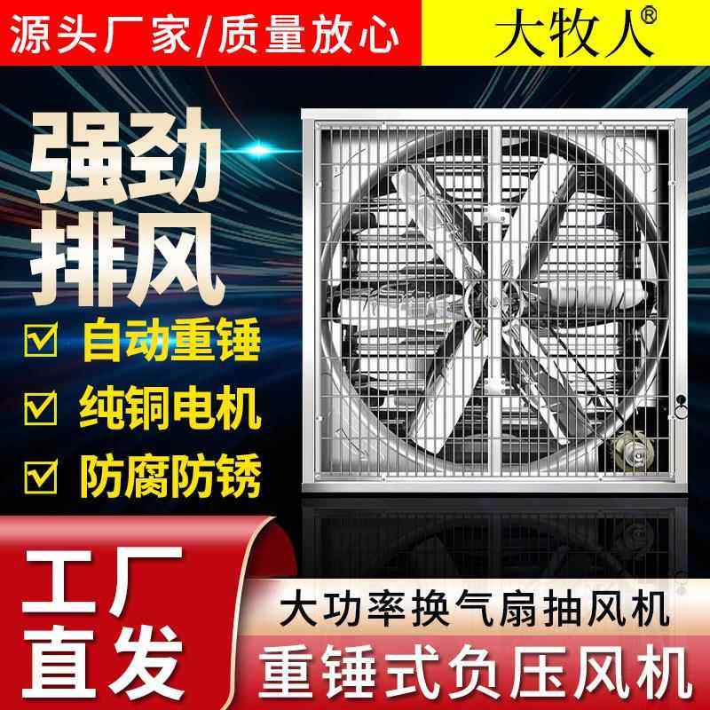 重锤式负压风机 1380型畜牧养殖温室大棚风机鸡舍降温工业排风扇