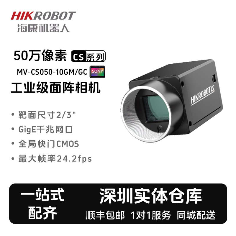 海康机器人全局MV-CS050-10GM/GC彩色千兆网口500万面阵工业相机