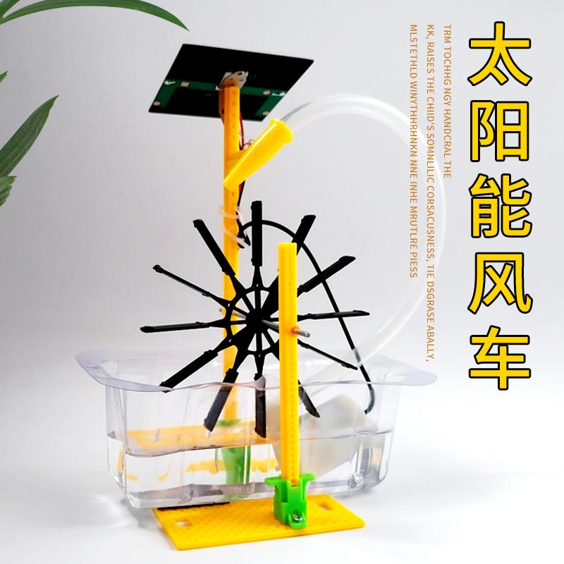 太阳能水轮风车科技小制作中小学生手工小发明能量转换制作材料包