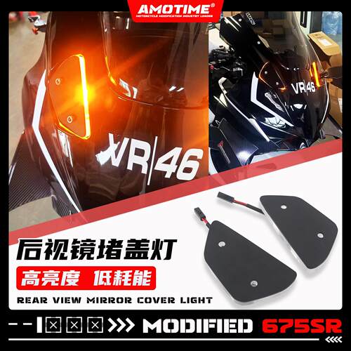 适用675SR 改装后照镜移除盖堵盖方向灯光定风翼后照镜改装配件
