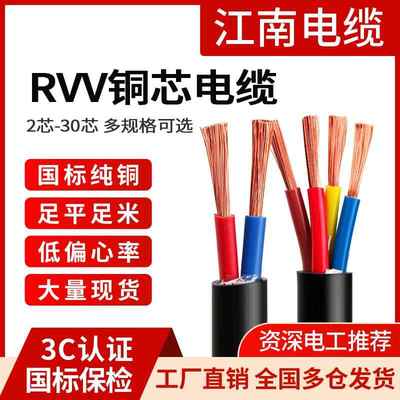 江南电缆国标RVV铜芯2 3 4 5芯1.5 2.5 4 6平方家用入户软护套线