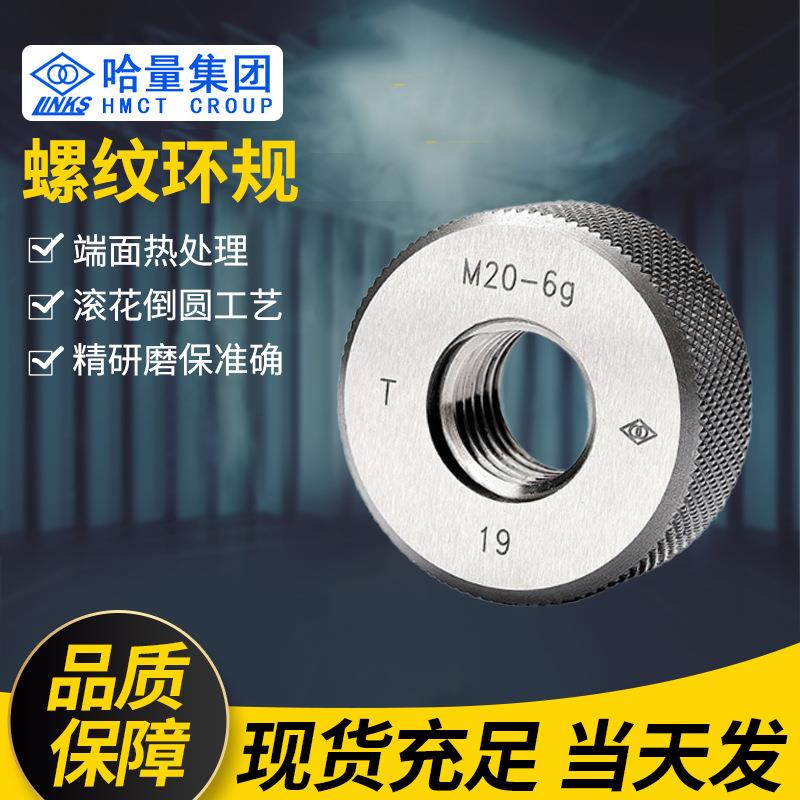 厂家直销哈量公制螺纹环规梯形螺纹塞环规非标锥度塞环规通止规环