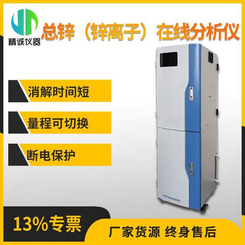 总锌（锌离子）在线分析仪 重金属自动监测锌离子分光光度法监测