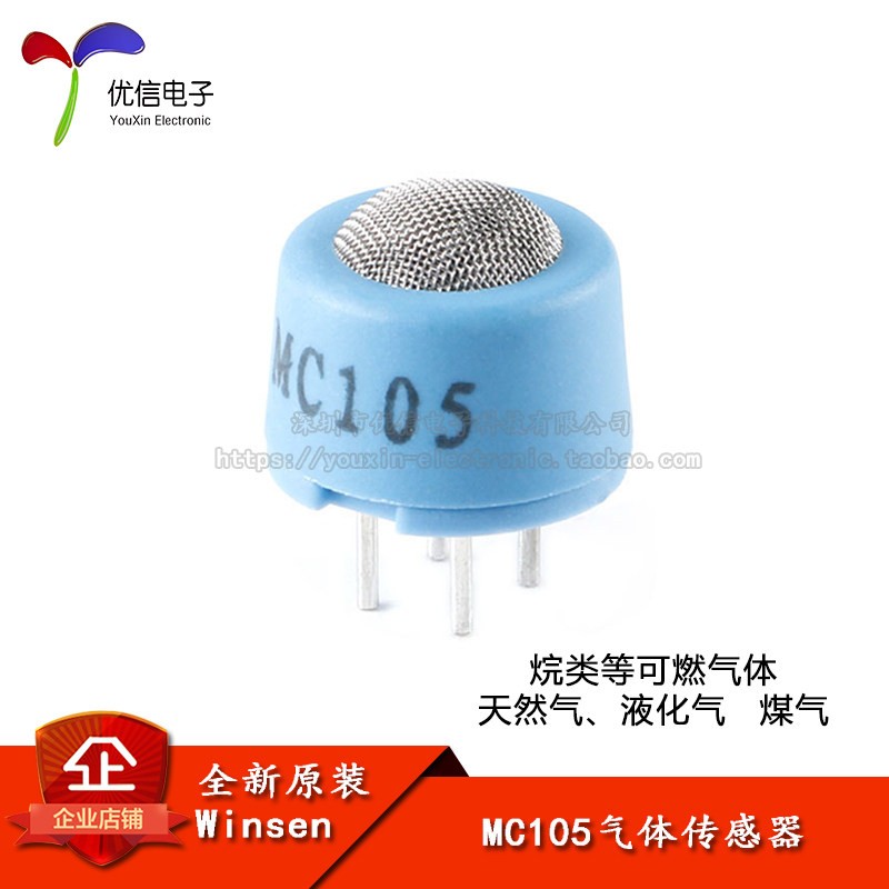 MC105 催化燃烧式气体传感器燃气烷类可燃气体报警器探头