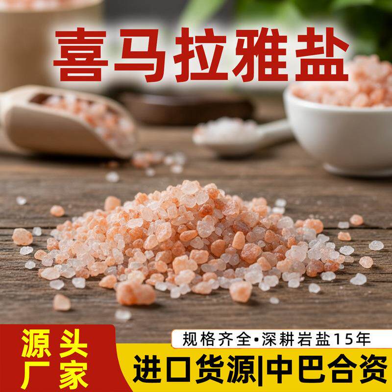 喜马拉雅玫瑰盐沙盐块盐砂粗盐大粒盐净宅粉盐浴盐舔盐红盐岩盐