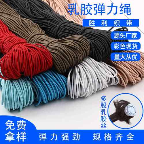 2.8mm乳胶黑白色彩色弹力绳圆橡筋松紧带松紧绳皮筋服装辅料帽绳