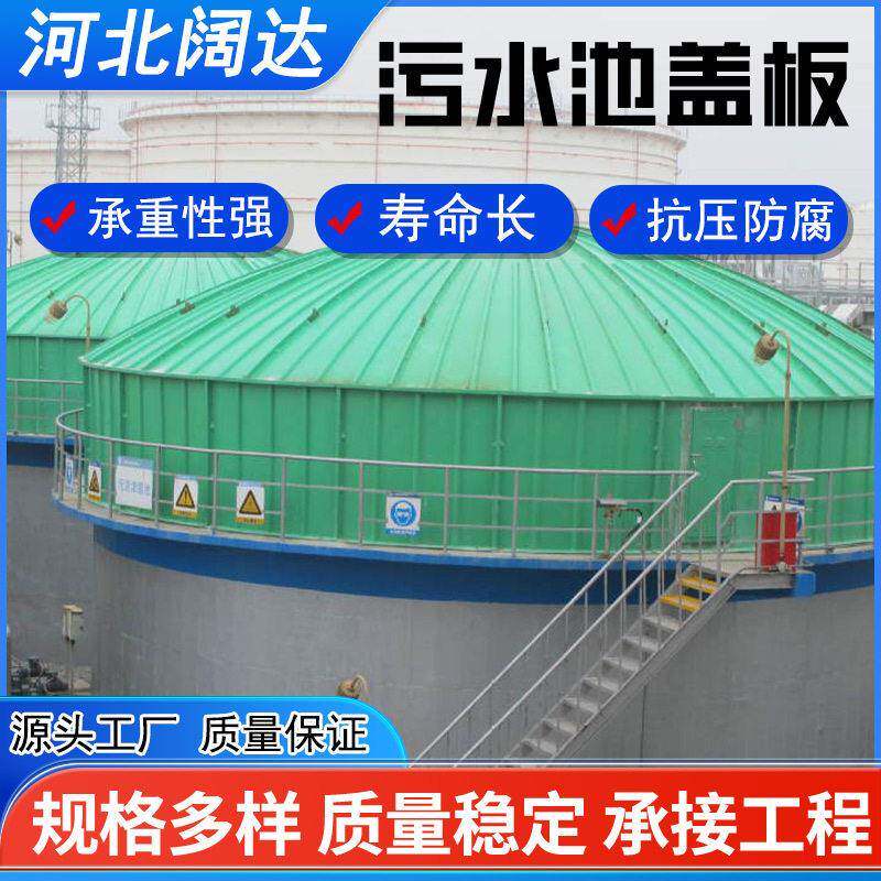 蓄水池盖板工业密封保温废气收集排水防腐拱形盖板玻璃钢防臭盖板