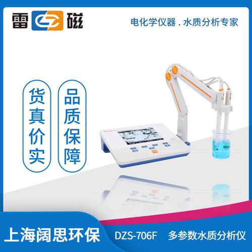 雷磁DZS-706F型多参数分析仪智能检测自动识别液晶触屏水质检测仪
