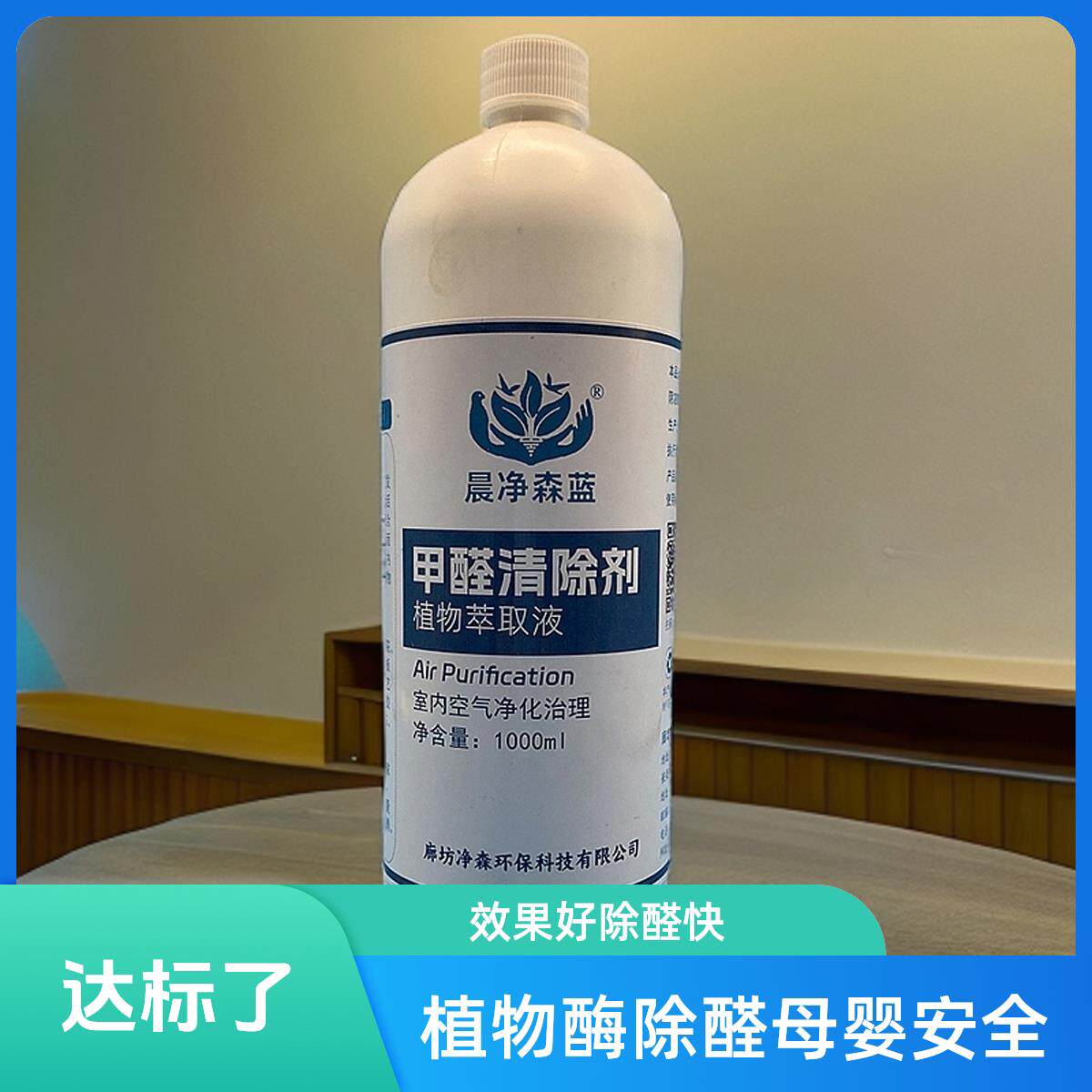 晨净森蓝甲醛清除剂 苯系物甲苯二甲苯去除 TVOC去除 异味熏蒸液