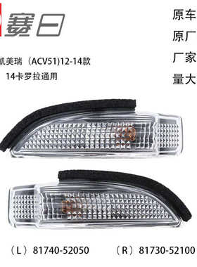 81740-52050 适用凯美瑞雷凌逸致卡罗拉倒车镜灯 转向灯 后视镜灯