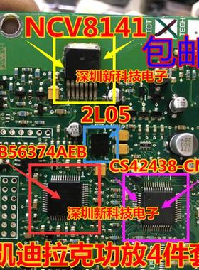 凯迪拉克功放通病4件套 SCB56374AEB  NCV8141 2L05 CS42438-CMZ