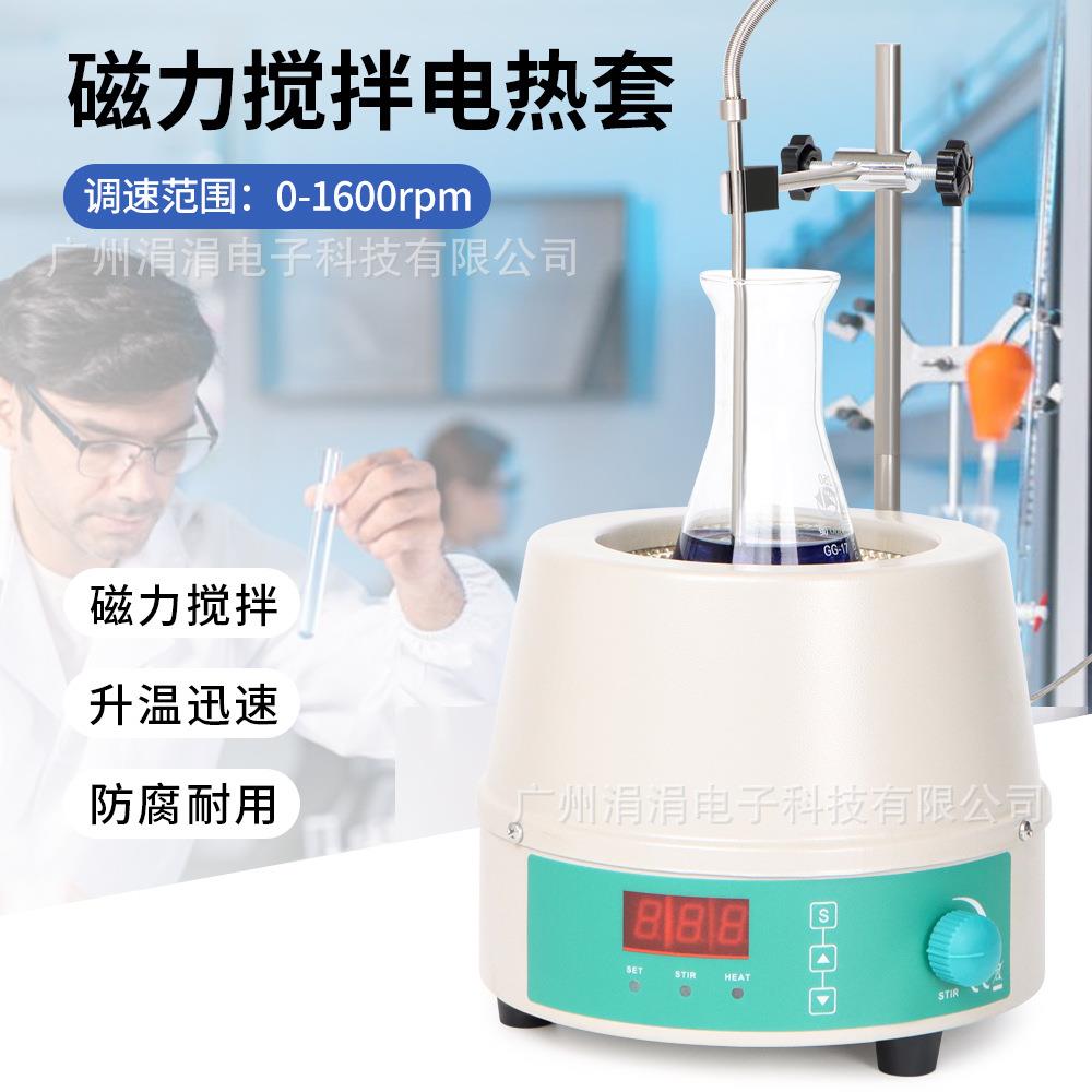 实验室电子调温磁力搅拌器数显恒温电热套加热套50-2000ml