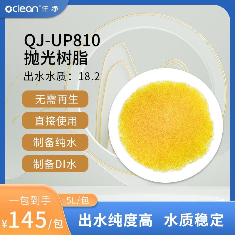 抛光树脂去离子水阴阳混床超纯水树脂抛光树脂QJ-UP810