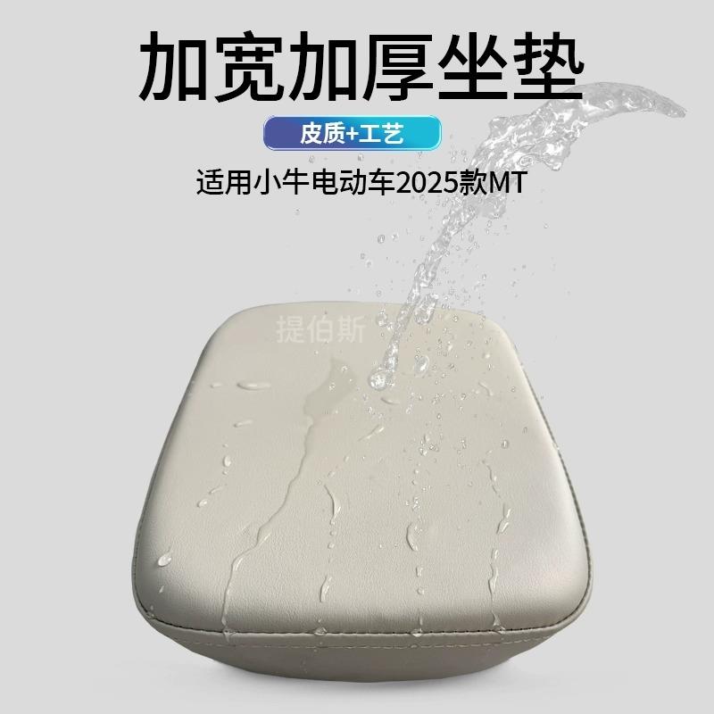 适用小牛电动车新款MT北京版加厚加宽加高白色后坐垫座椅配件改装