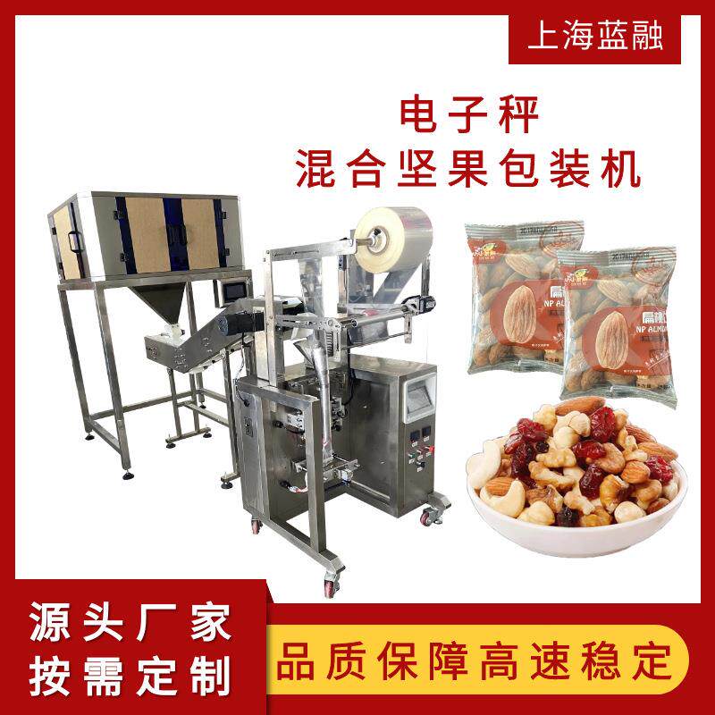 全自动电子秤定量干果包装机巴旦木核桃仁蔓越莓混合坚果包装机