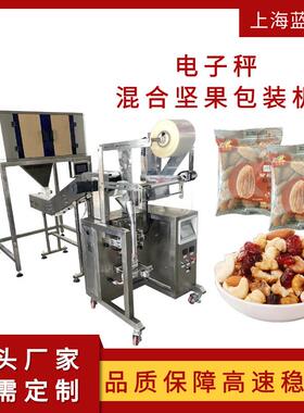 全自动电子秤定量干果包装机巴旦木核桃仁蔓越莓混合坚果包装机