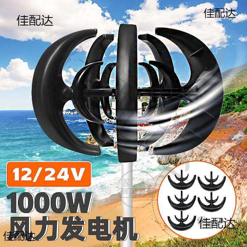 1000W风力涡轮机12v 24v垂直轴风力发电机VAWT小型风车自由能带MP