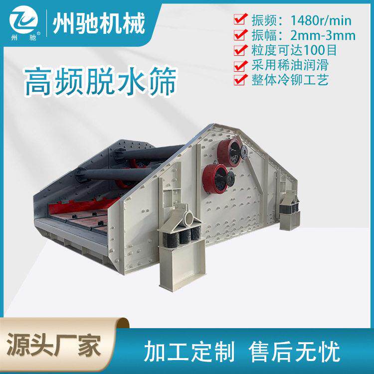 细砂回收机矿用频振动筛沙石筛分定制直线脱水筛