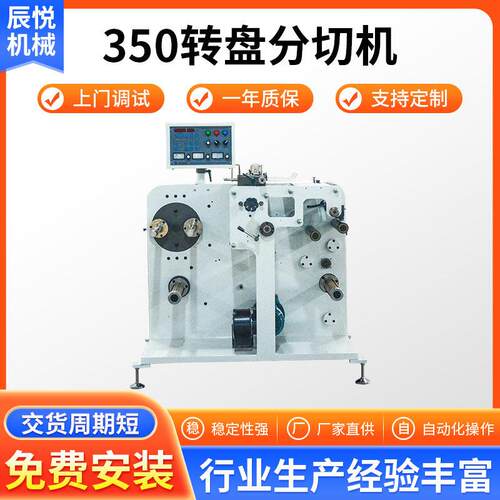 350转盘分切机全自动速塑料薄膜不干胶裁剪设备小型分切机厂家