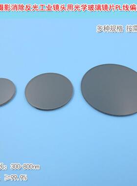 偏光片光学玻璃镜片PL线偏振片实验摄影消除反光工业镜头用