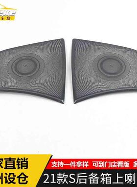 适用于奔驰21款S后备箱上音响箱喇叭罩面板装饰贴片汽车配件用品